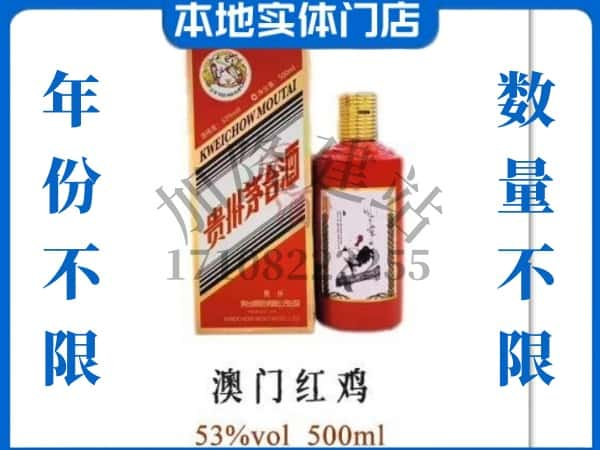 ​常德市鼎城回收澳门红鸡茅台酒空酒瓶价格