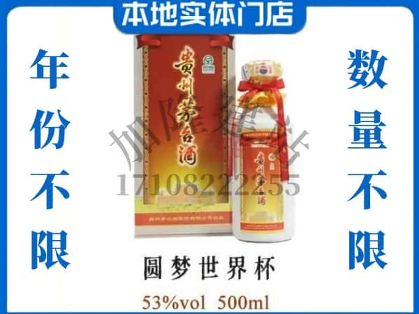 常德市鼎城回收贵州茅台酒圆梦世界杯.jpg